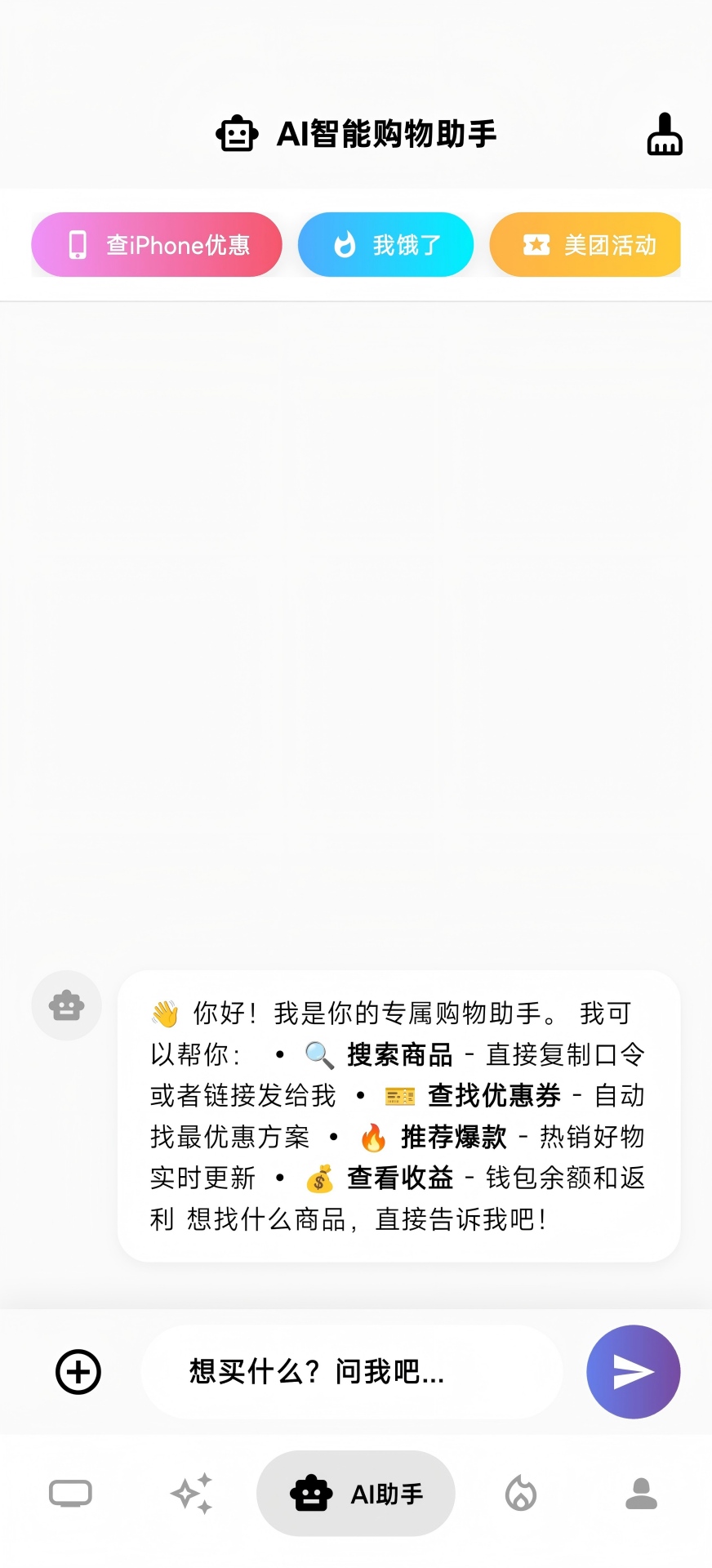 AI智能购物助手
