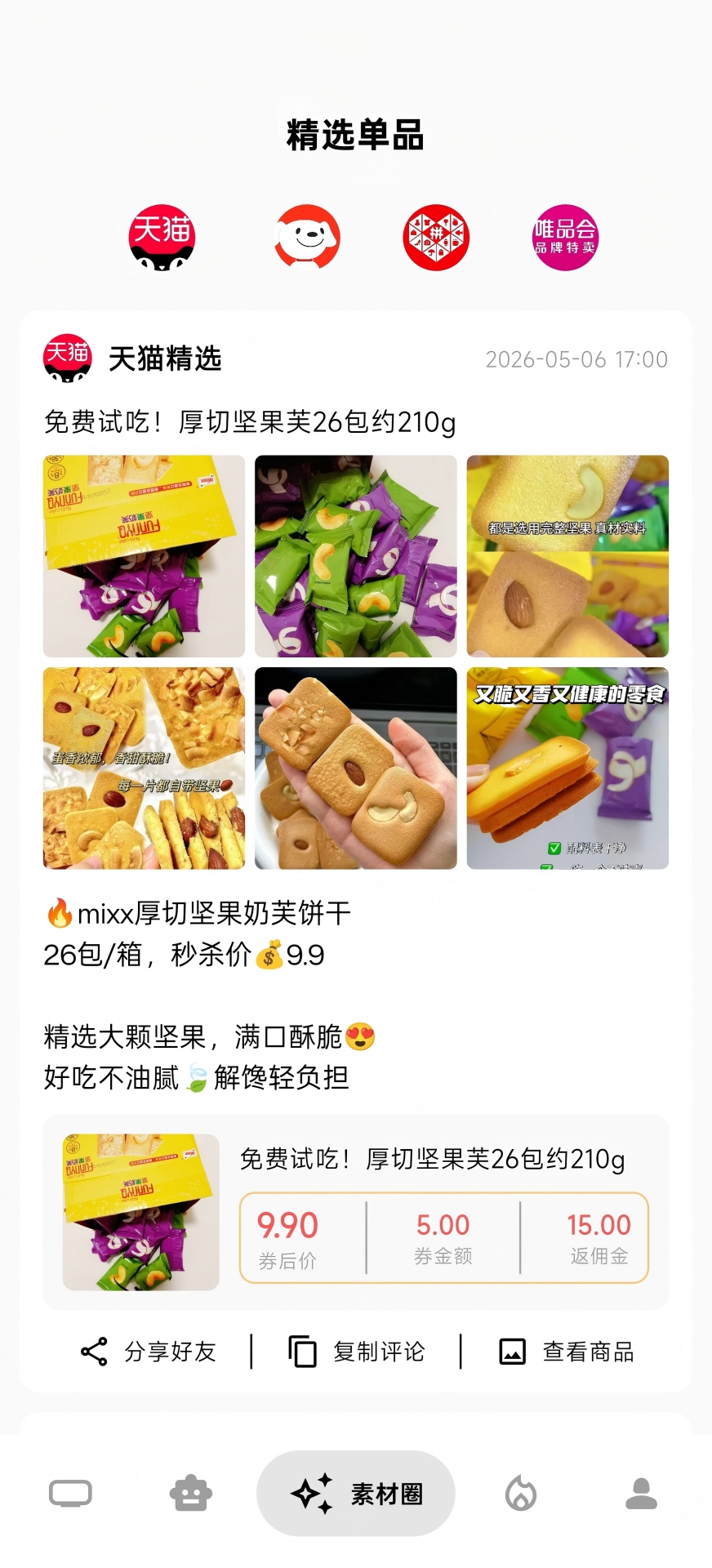 精选单品板块
